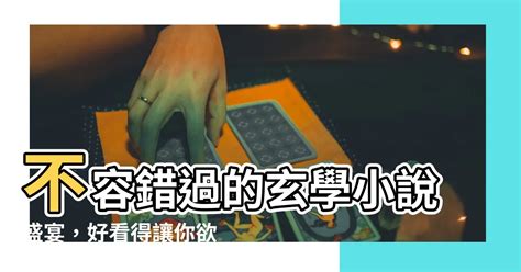 好看的玄學小說|玄學所有小說作品全集